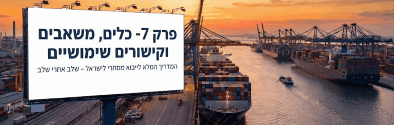 פרק 7  כלים, משאבים וקישורים שימושיים – המדריך המלא ליבוא מסחרי לישראל