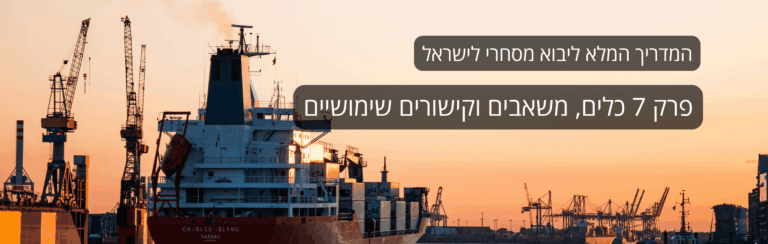 פרק 7  כלים, משאבים וקישורים שימושיים – המדריך המלא ליבוא מסחרי לישראל