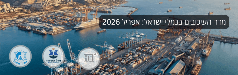 מדד העיכובים של UnitedXP – תחזית נמלי ישראל אפריל 2026
