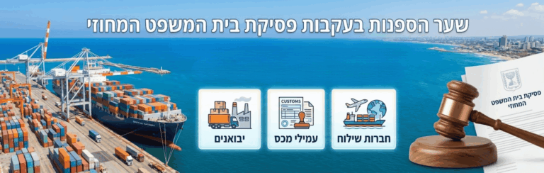 שער הספנות בעקבות פסיקת בית המשפט המחוזי – מה המשמעות ליבואנים, עמילי מכס וחברות שילוח?
