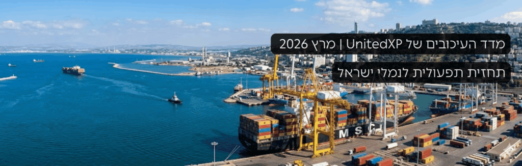 מדד העיכובים של UnitedXP | תחזית תפעולית לנמלי ישראל בצל המתיחות האזורית מרץ 2026