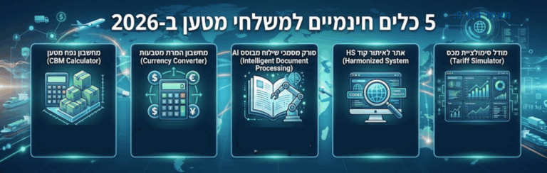סל הכלים השלם ליבואן 2026: 5 כלים חינמיים + מחשבוני United XP שכל משלח מטען חייב להכיר