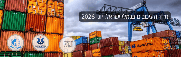 מדד העיכובים של UnitedXP – תחזית נמלי ישראל יוני 2026