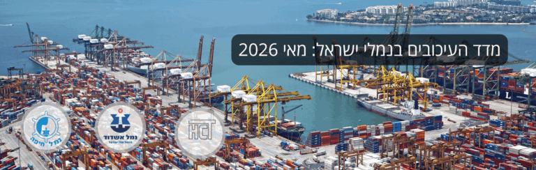 מדד העיכובים של UnitedXP – תחזית נמלי ישראל מאי 2026