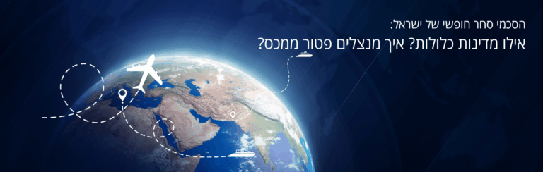 אילו מדינות כלולות בהסכמי הסחר של ישראל? איך מקבלים פטור ממכס ומהי תעודת מקור? מדריך מעשי ליבואנים.