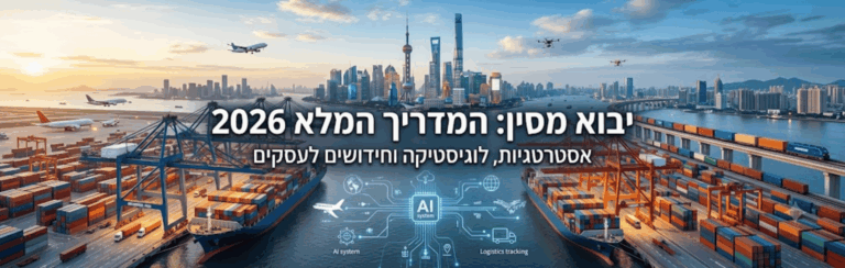 יבוא מסין – פרק 1: יסודות היבוא מסין והמדריך ליבואנים בישראל