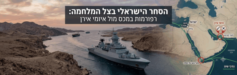 הסחר הישראלי בצל המלחמה: רפורמות במכס מול איומי אירן