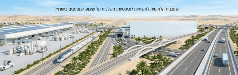 התוכנית הלאומית לתשתיות לוגיסטיות: השלכות על שינוע המטענים בישראל