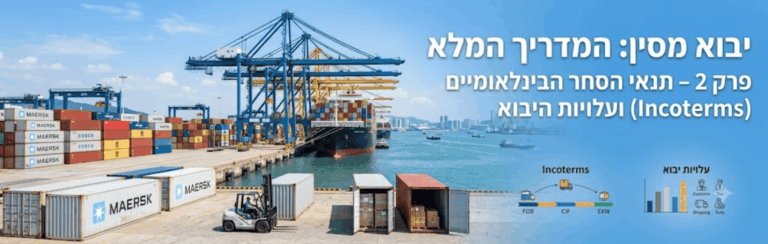 יבוא מסין – פרק 2: תנאי הסחר הבינלאומיים (Incoterms) ועלויות היבוא