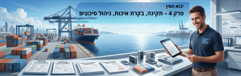יבוא מסין פרק 4 – תקינה, בקרת איכות, ניהול סיכונים וסיכום המדריך