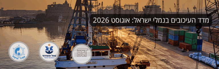 מדד העיכובים אוגוסט 2026: תחזית מלאה לנמלי ישראל | UnitedXP.