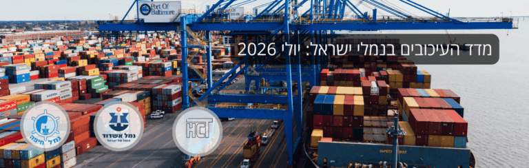 מדד העיכובים בנמלי ישראל: יולי 2026