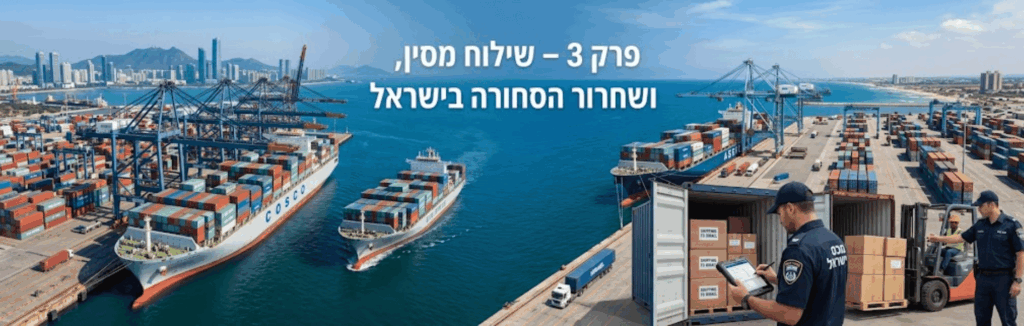 יבוא מסין פרק 3 – שילוח מסין, מכס ושחרור סחורה בישראל לעסקים