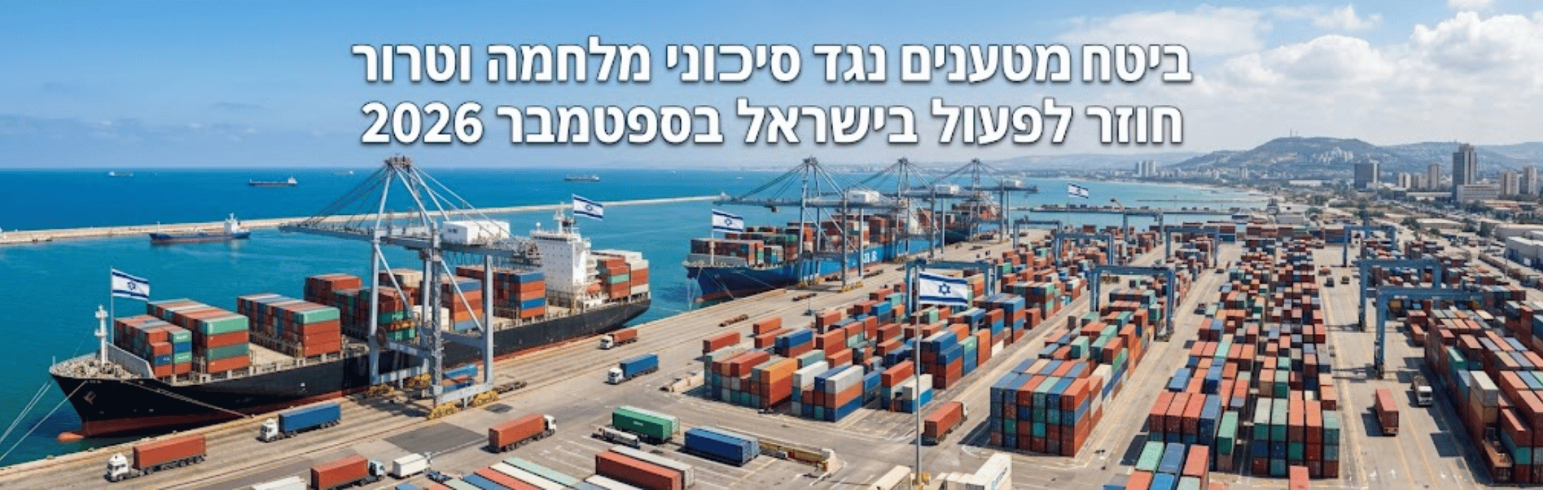 https://www.unitedxp.co.il/wp-content/uploads/2026/08/ביטוח-מטענים.png