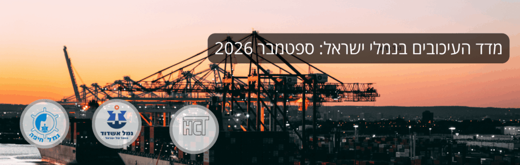 מדד העיכובים בנמלי ישראל: ספטמבר 2026
