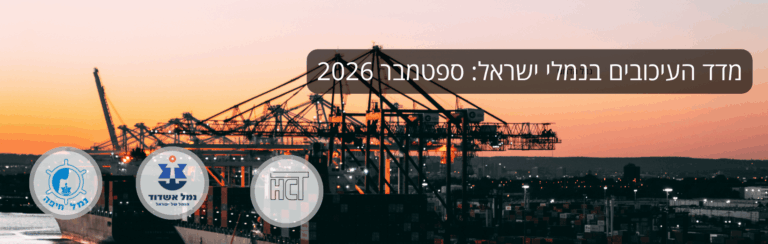 מדד העיכובים בנמלי ישראל: ספטמבר 2026