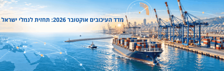 מדד העיכובים אוקטובר 2026: תחזית לנמלי ישראל | UnitedXP