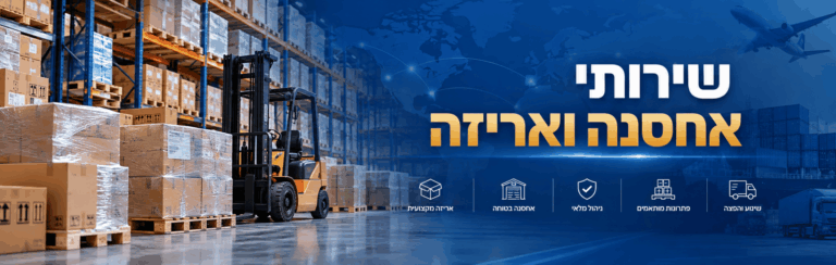 שירותי החברה: אחסנה ואריזה